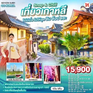 ทัวร์เกาหลี โซล อินชอน หมู่บ้านวัฒนธรรมบุกชนฮันอก อิสระเต็มวัน 5วัน 3คืน บิน XJ