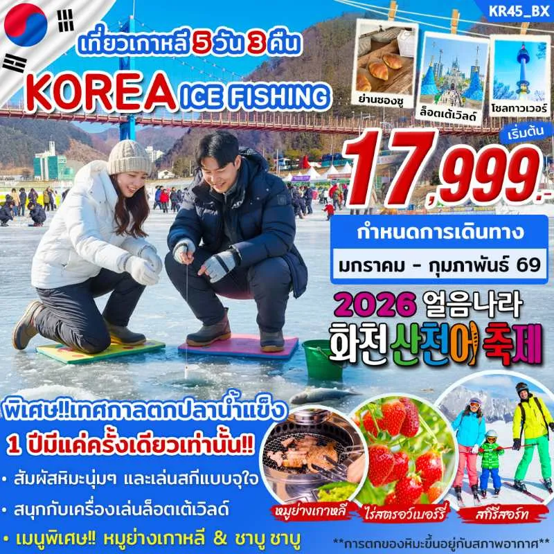 ทัวร์เกาหลี โซล สกีรีสอร์ท ตกปลาน้ำแข็ง 5วัน 3คืน บิน BX
