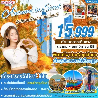 ทัวร์เกาหลี ตุลาคม ทัวร์เกาหลี โซล สวนสนุกล็อตเต้เวิลด์ 5วัน 3คืน บิน ZE ทัวร์เกาหลี ตุลาคม ทัวร์เกาหลี โซล สวนสนุกล็อตเต้เวิลด์ 5วัน 3คืน บิน ZE