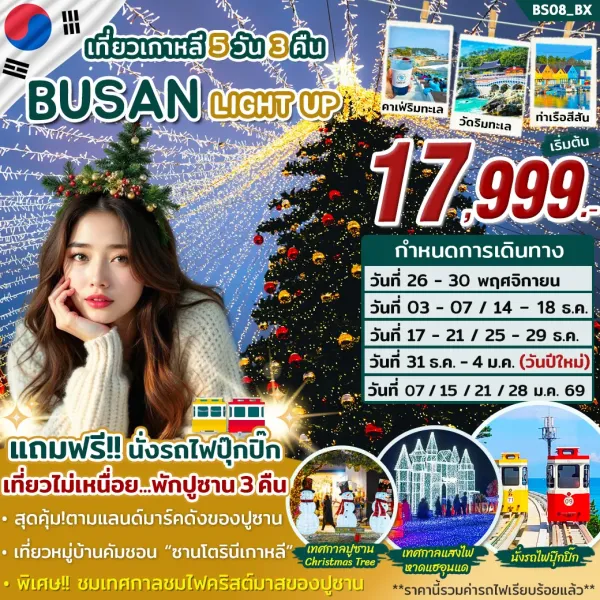 ทัวร์เกาหลี ปูซาน (LIGHT UP ON) [DEC25-JAN26] 5วัน 3คืน บิน BX