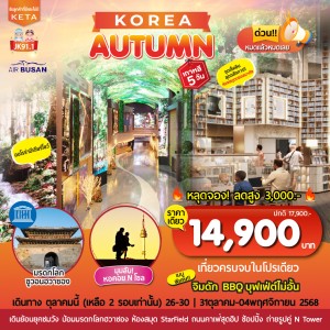 ทัวร์เกาหลี โซล ป้อมปราการซูวอนฮวาซอง [OCT] 5วัน 3คืน บิน BX