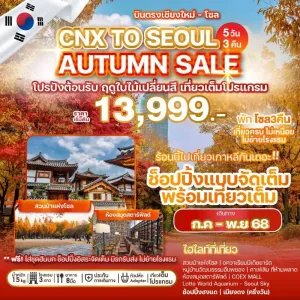 ทัวร์เกาหลี โซล Lotte World Aquarium [OCT-NOV] 5วัน 3คืน บิน 7C (บินจากเชียงใหม่)