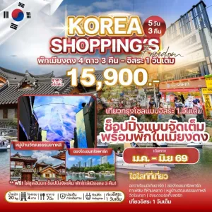 ทัวร์เกาหลี โซล อควาเรียมมีเดียอาร์ต อิสระเต็มวัน [JAN-MAR] 5วัน 3คืน บิน 7C