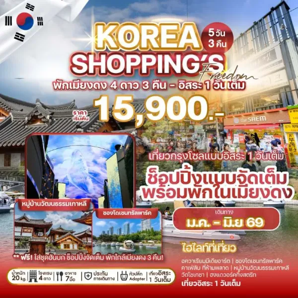 ทัวร์เกาหลี โซล อควาเรียมมีเดียอาร์ต อิสระเต็มวัน [JAN-MAR] 5วัน 3คืน บิน 7C