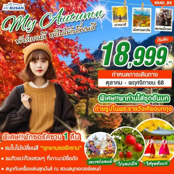 ทัวร์เกาหลี โซล ซอรัคซาน ใบไม้เปลี่ยนสี (MY AUTUMN) [OCT-NOV] 5วัน 3คืน บิน BX