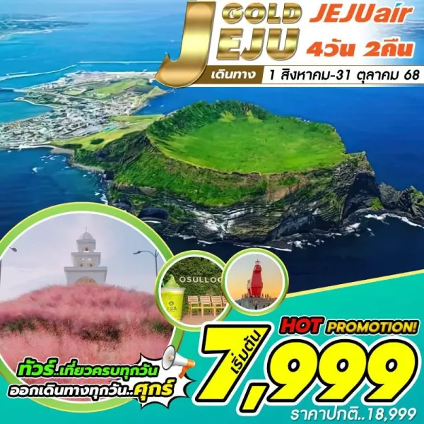 ทัวร์เกาหลี เชจู ภูเขาไฟซองซาน อิลจุลบง [AUG-OCT] 4วัน 2คืน บิน 7C