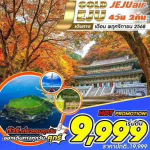 ทัวร์เกาหลี เชจู ภูเขาไฟซองซาน อิลจุลบง [NOV] 4วัน 2คืน บิน 7C