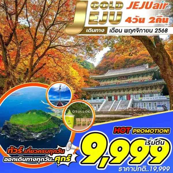 ทัวร์เกาหลี เชจู ภูเขาไฟซองซาน อิลจุลบง [NOV] 4วัน 2คืน บิน 7C