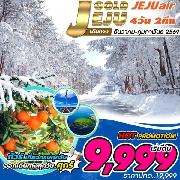 ทัวร์เกาหลี เชจู ภูเขาไฟซองซาน อิลจุลบง [DEC-FEB] 4วัน 2คืน บิน 7C