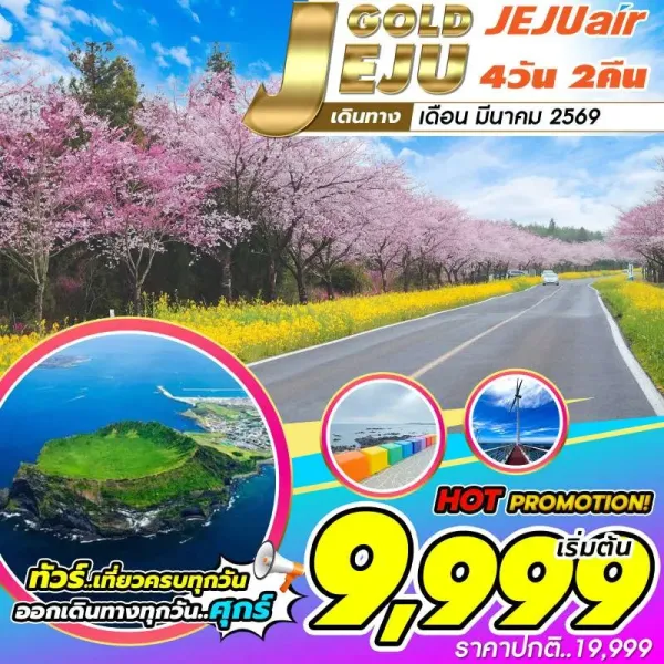 ทัวร์เกาหลี เชจู ภูเขาไฟซองซาน อิลจุลบง ทุ่งดอกคาโนเลีย [MAR] 4วัน 2คืน บิน 7C