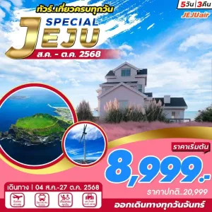 ทัวร์เกาหลี เชจู แหลมซงอัคซาน ภูเขาไฟซองซาน อิลจุลบง [AUG-OCT] 5วัน 3คืน บิน 7C
