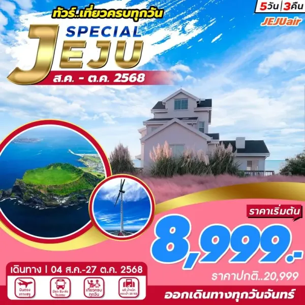 ทัวร์เกาหลี เชจู แหลมซงอัคซาน ภูเขาไฟซองซาน อิลจุลบง [AUG-OCT] 5วัน 3คืน บิน 7C