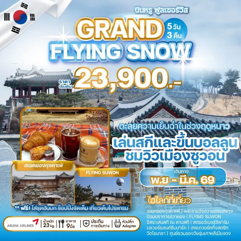 ทัวร์เกาหลี โซล (GRAND FLYING SNOW) 5วัน 3คืน บิน OZ