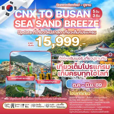 ทัวร์ปูซาน ทัวร์เกาหลี ปูซาน อุทยานรถไฟสีครามแห่งแฮอุนแด [NOV-JUN] 5วัน 3คืน บิน 7C