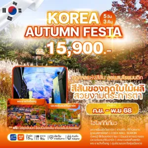 ทัวร์เกาหลี โซล (KOREA AUTUMN FESTA) [SEP-NOV] 5วัน 3คืน บิน 7C