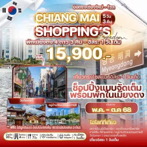 ทัวร์เกาหลี โซล อควาเรียมมีเดียอาร์ต อิสระเต็มวัน [OCT] 5วัน 3คืน บิน 7C (บินตรงเชียงใหม่)