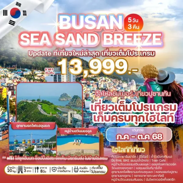 ทัวร์เกาหลี ปูซาน (BUSAN SEA SAND BREEZE) [JUL-OCT] 5วัน 3คืน บิน BX