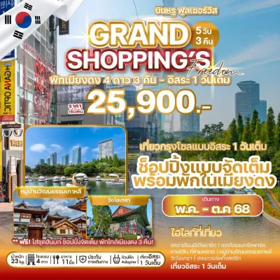 ทัวร์เกาหลี กรกฎาคม ทัวร์เกาหลี โซล (GRAND SHOPPING FREEDOM) [JUL-OCT] 5วัน 3คืน บิน OZ