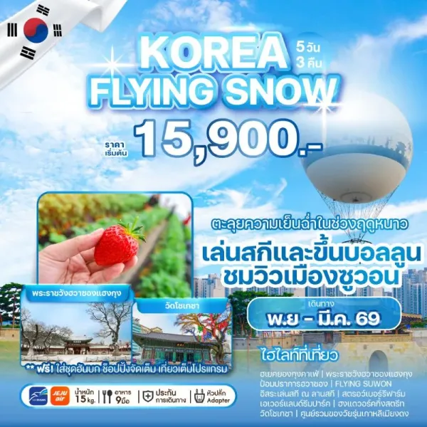 ทัวร์เกาหลี โซล (KOREA FLYING SNOW) [FEB-MAR] 5วัน 3คืน บิน 7C