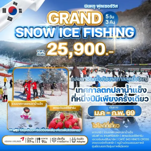 ทัวร์เกาหลี โซล ตกปลาน้ำแข็ง (GRAND SNOW ICE FISHING) 5วัน 3คืน บิน OZ