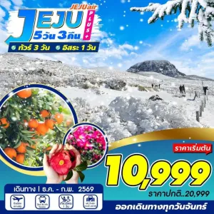 ทัวร์เกาหลี เชจู ภูเขาไฟซองซาน อิลจุลบง อิสระเต็มวัน [DEC-FEB] 5วัน 3คืน บิน 7C