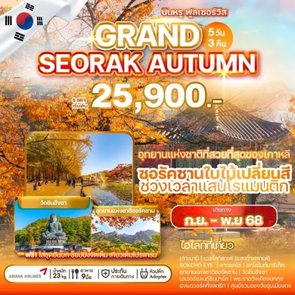 ทัวร์เกาหลี โซล (GRAND SEORAK AUTUMN) [SEP-NOV] 5วัน 3คืน บิน OZ