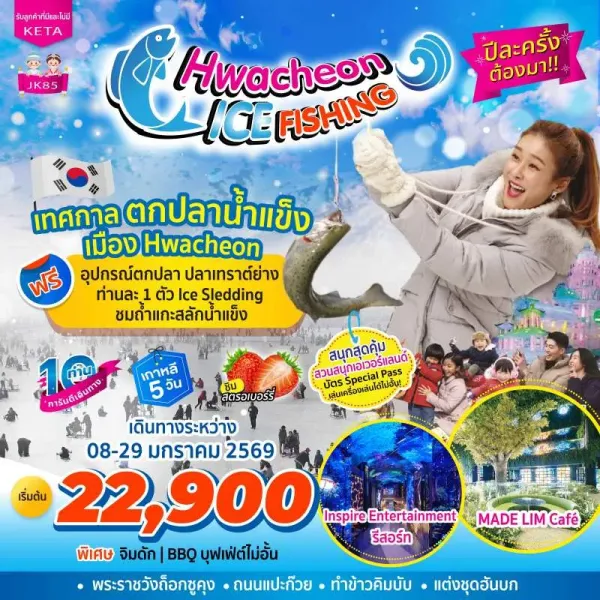 ทัวร์เกาหลี โซล สวนสนุกเอเวอร์แลนด์ เทศกาลตกปลาน้ำแข็ง สกีรีสอร์ท [JAN] 5วัน 3คืน บิน BX