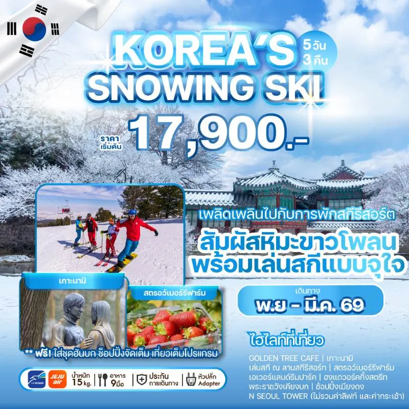 ทัวร์เกาหลี โซล (KOREA'S SNOWING SKI) [NOV25-MAR26] 5วัน 3คืน บิน 7C