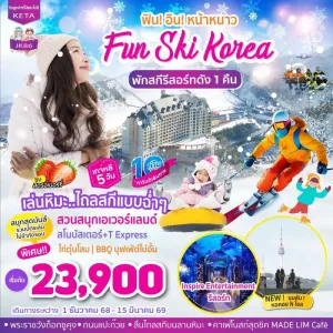 ทัวร์เกาหลี โซล สวนสนุกเอเวอร์แลนด์ พักสกีรีสอร์ท [DEC-MAR] 5วัน 3คืน บิน BX