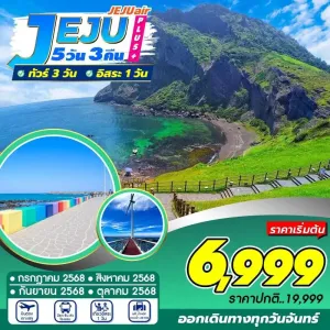 ทัวร์เกาหลี เชจู ภูเขาฮัลลาซาน อิสระเต็มวัน [AUG-OCT] 5วัน 3คืน บิน 7C