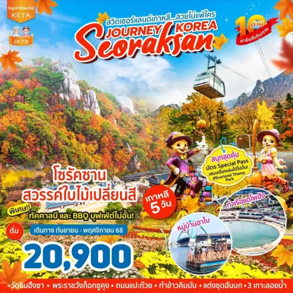 ทัวร์เกาหลี โซล สวนสนุกเอเวอร์แลนด์ อุทยานแห่งชาติซอรัคซาน ใบไม้เปลี่ยนสี [SEP-NOV] 5วัน 3คืน บิน BX