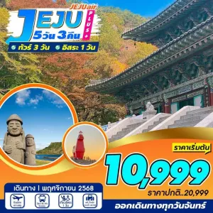 ทัวร์เกาหลี เชจู ภูเขาไฟซองซาน อิลจุลบง อิสระเต็มวัน [NOV] 5วัน 3คืน บิน 7C