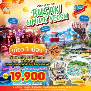 ทัวร์เกาหลี ปูซาน ยอซู หมู่บ้านวัฒนธรรมคัมชอน รถไฟจิ๋วสกายแคปซูล [SEP-NOV] 5วัน 3คืน บิน BX