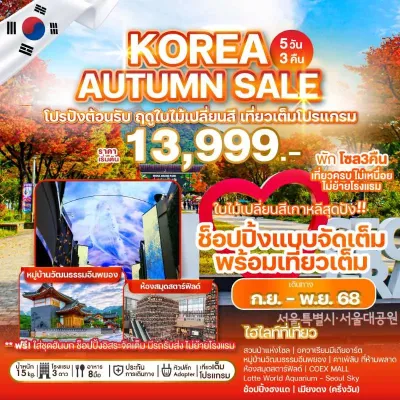 ทัวร์เกาหลี ตุลาคม ทัวร์เกาหลี โซล Lotte World Aquarium [OCT-NOV] 5วัน 3คืน บิน BX