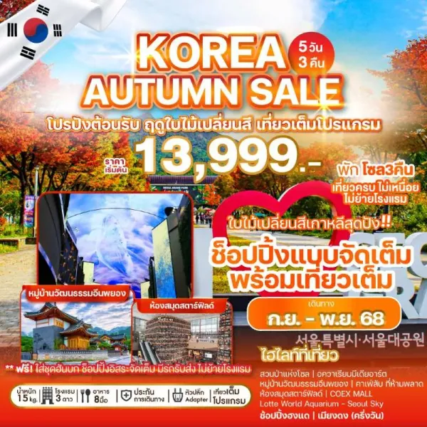 ทัวร์เกาหลี โซล Lotte World Aquarium [OCT-NOV] 5วัน 3คืน บิน BX