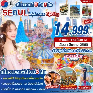 ทัวร์เกาหลี โซล ล็อตเต้เวิลด์ (SEOUL Welcome Spring) 5วัน 3คืน บิน ZE