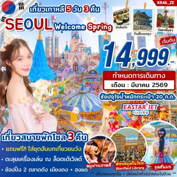 ทัวร์เกาหลี โซล ล็อตเต้เวิลด์ (SEOUL Welcome Spring) 5วัน 3คืน บิน ZE