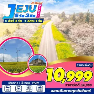 ทัวร์เกาหลี เชจู ภูเขาไฟซองซาน อิลจุลบง อิสระเต็มวัน [MAR] 5วัน 3คืน บิน 7C