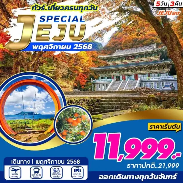 ทัวร์เกาหลี เชจู ภูเขาไฟซองซาน อิลจุลบง แหลมซงอัคซาน [NOV] 5วัน 3คืน บิน 7C
