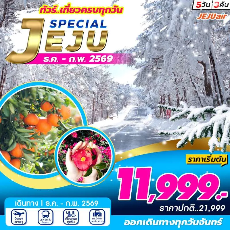 ทัวร์เกาหลี เชจู ภูเขาฮัลลาซาน ภูเขาไฟซองซาน อิลจุลบง [DEC-FEB] 5วัน 3คืน บิน 7C