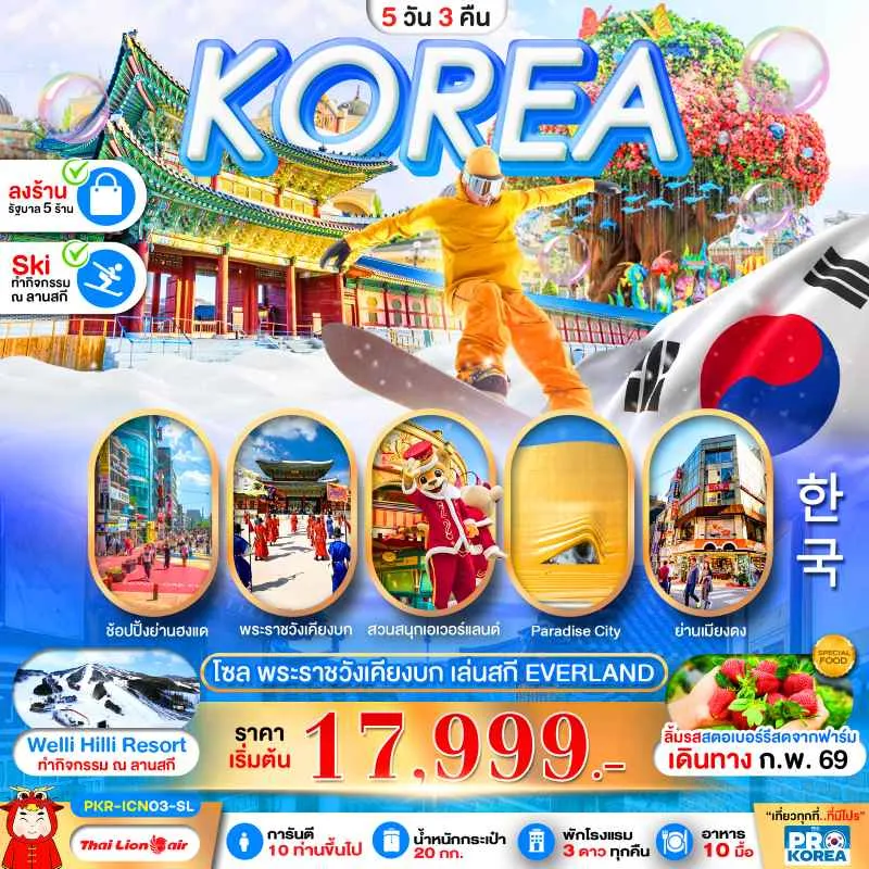 ทัวร์เกาหลี โซล พระราชวังเคียงบก เล่นสกี เอเวอร์แลนด์ 5วัน 3คืน บิน SL