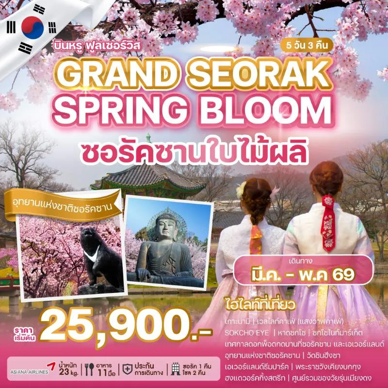 ทัวร์เกาหลี โซล ชมซากุระ เกาะนามิ เอเวอร์แลนด์ เมียงดง 5วัน 3คืน บิน OZ