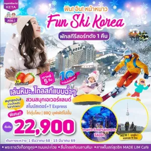 ทัวร์เกาหลี โซล สวนสนุกเอเวอร์แลนด์ สกีรีสอร์ท [DEC-MAR] 5วัน 3คืน บิน BX
