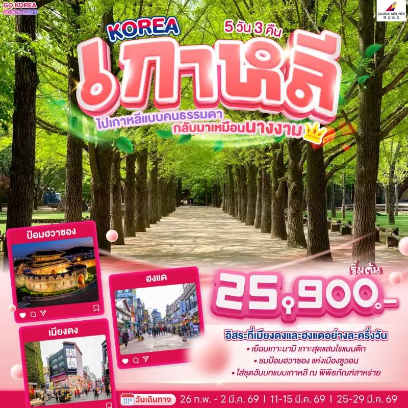 ทัวร์เกาหลี โซล เกาะนามิ เมียงดง 5วัน 3คืน บิน OZ