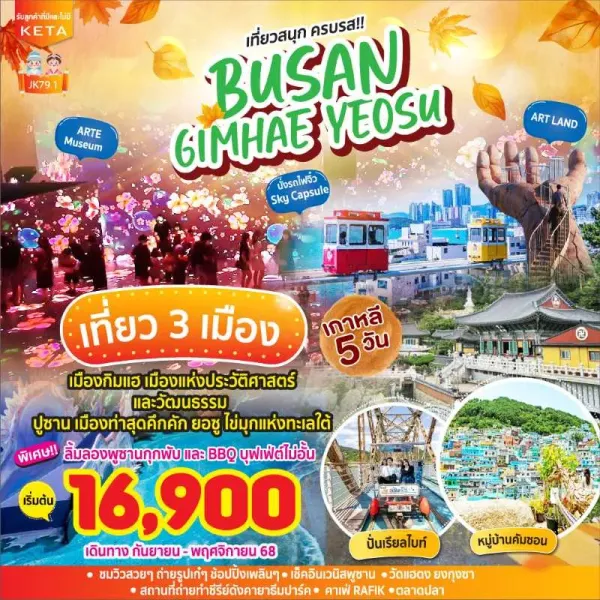 ทัวร์เกาหลี ปูซาน ยอซู รถไฟจิ๋วสกายแคปซูล [OCT-NOV] 5วัน 3คืน บิน BX