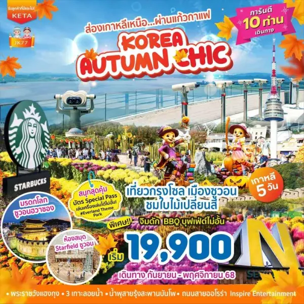 ทัวร์เกาหลี โซล สวนสนุกเอเวอร์แลนด์ [SEP-NOV] 5วัน 3คืน บิน BX