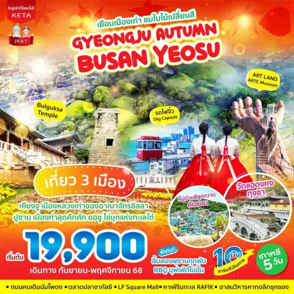ทัวร์เกาหลี ปูซาน ยอซู เมืองมรดกโลกเคียงจู รถไฟจิ๋วสกายแคปซูล [SEP-NOV] 5วัน 3คืน บิน BX