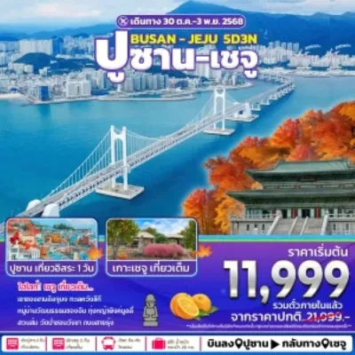 ทัวร์ปูซาน ทัวร์เกาหลี ปูซาน เชจู ภูเขาไฟของซานอิลจูบง อิสระเต็มวัน [OCT] 5วัน 3คืน บิน 7C (บินภายใน 1ขา)