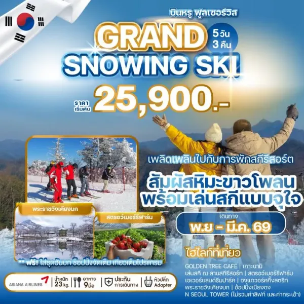 ทัวร์เกาหลี โซล สกีรีสอร์ท (GRAND SNOWING SKI) 5วัน 3คืน บิน OZ