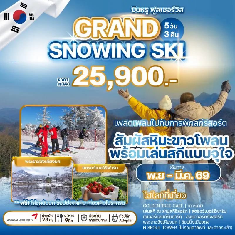 ทัวร์เกาหลี โซล สกีรีสอร์ท (GRAND SNOWING SKI) 5วัน 3คืน บิน OZ